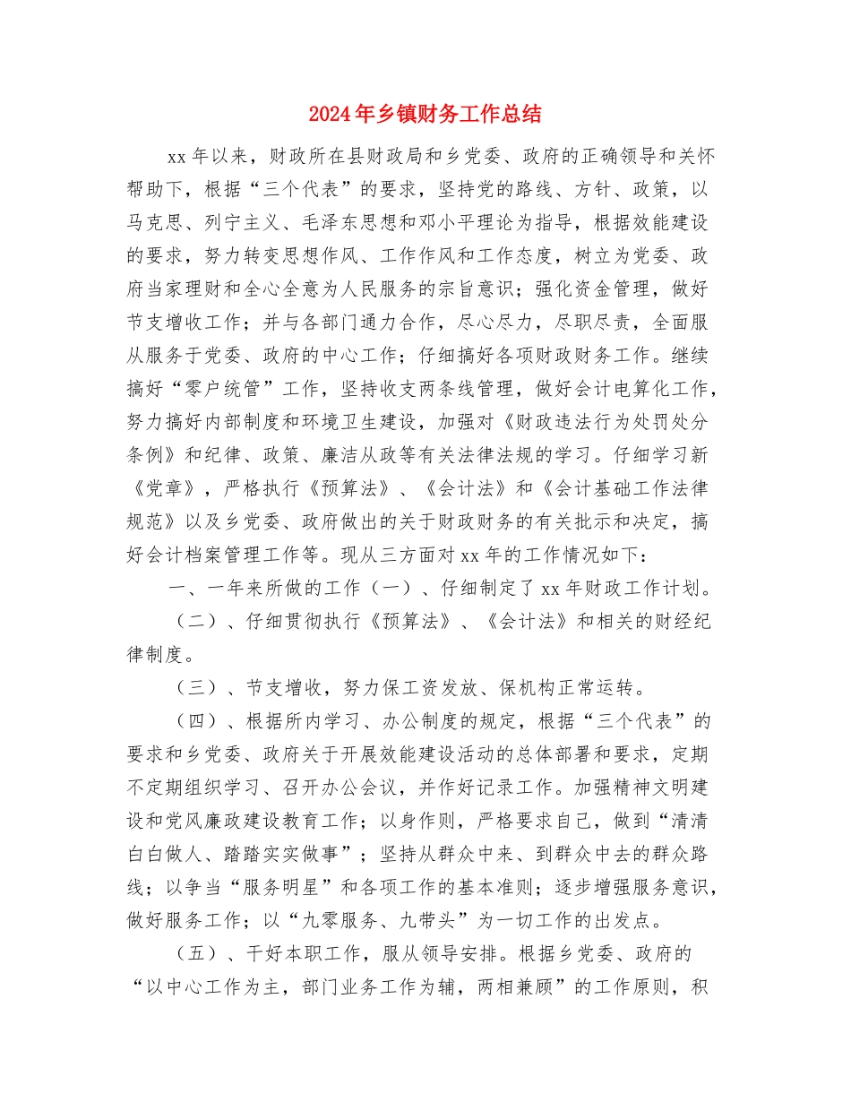 2024年乡镇计生统计工作个人总结与2024年乡镇财务工作总结汇编_第3页