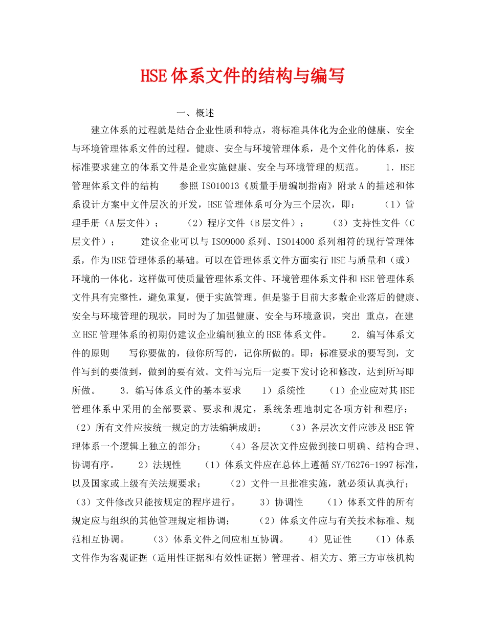 《管理体系》之HSE体系文件的结构与编写 _第1页