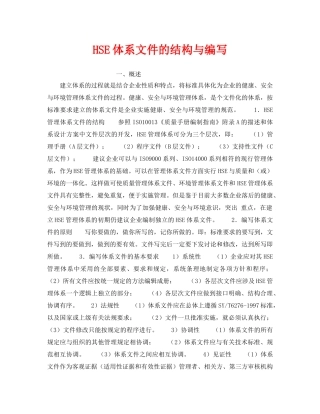 《管理体系》之HSE体系文件的结构与编写 
