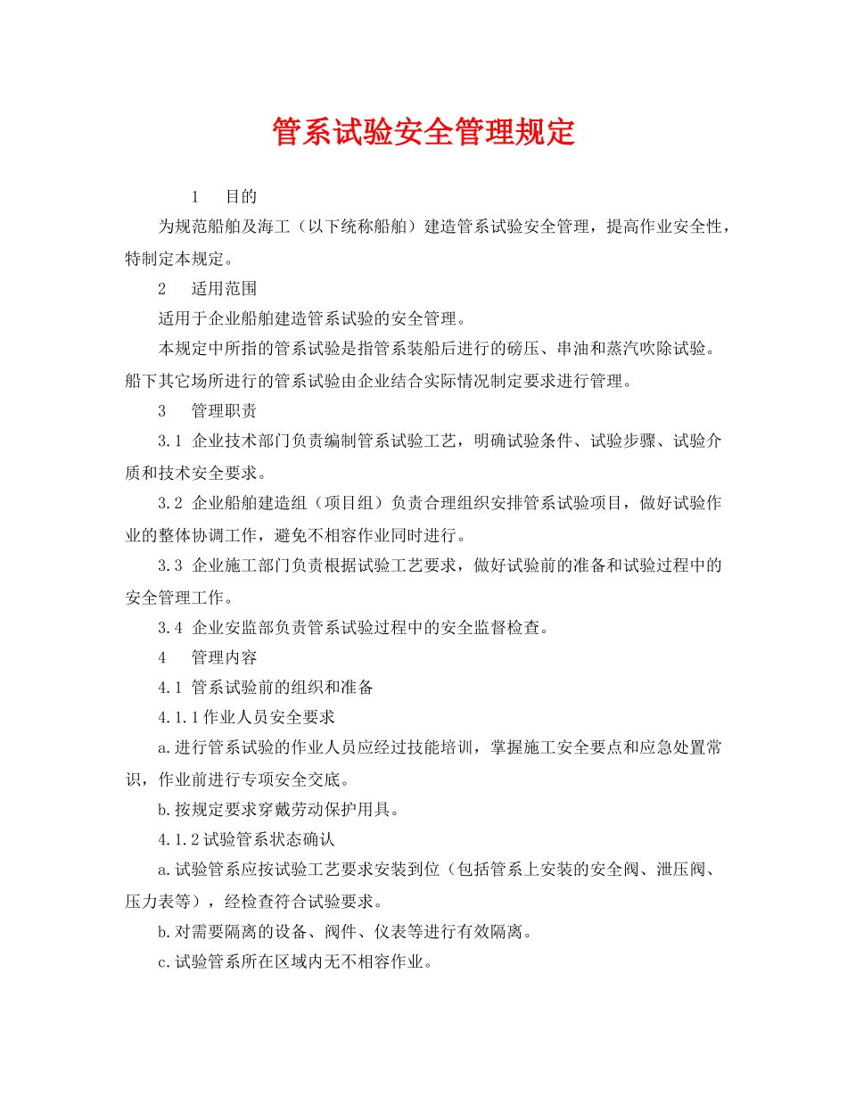 《安全管理制度》之管系试验安全管理规定 _第1页