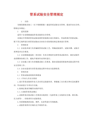 《安全管理制度》之管系试验安全管理规定 