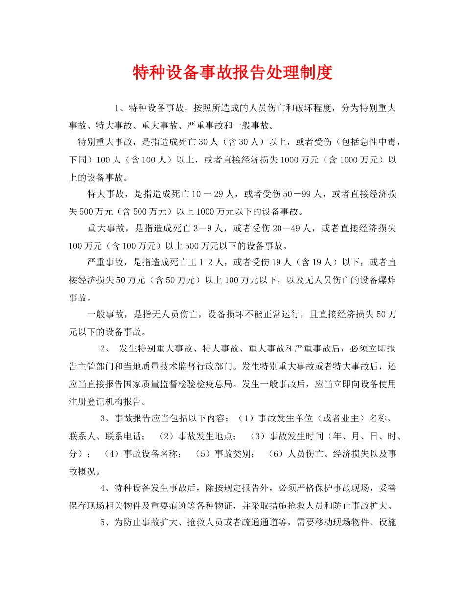 《安全管理制度》之特种设备事故报告处理制度 _第1页