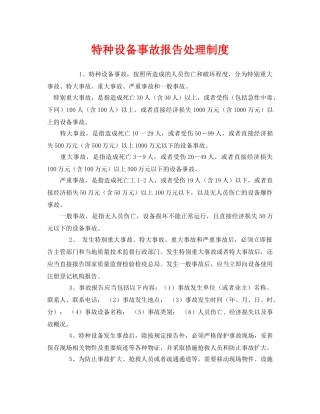 《安全管理制度》之特种设备事故报告处理制度 