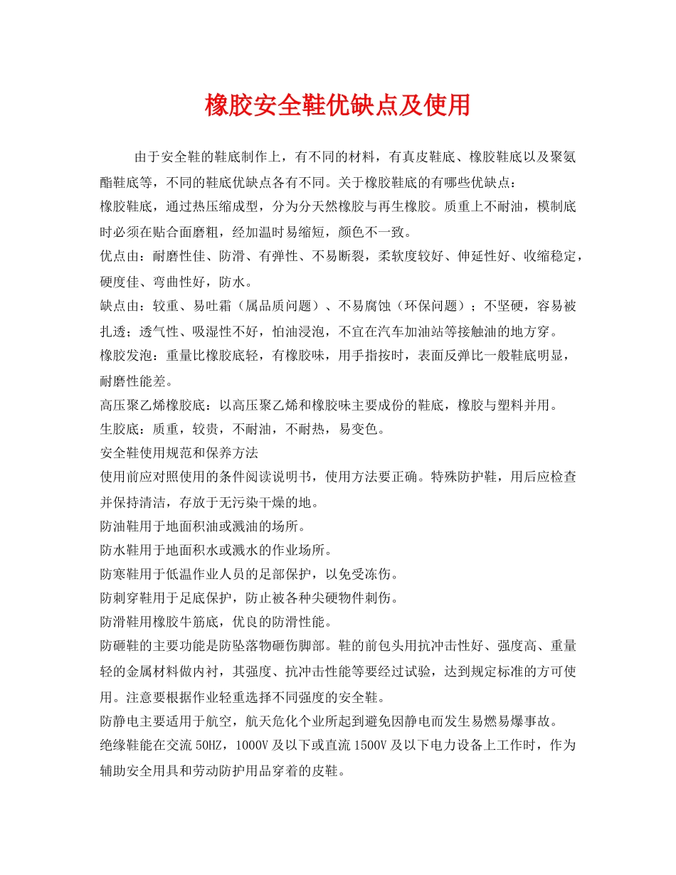 《安全管理职业卫生》之橡胶安全鞋优缺点及使用 _第1页