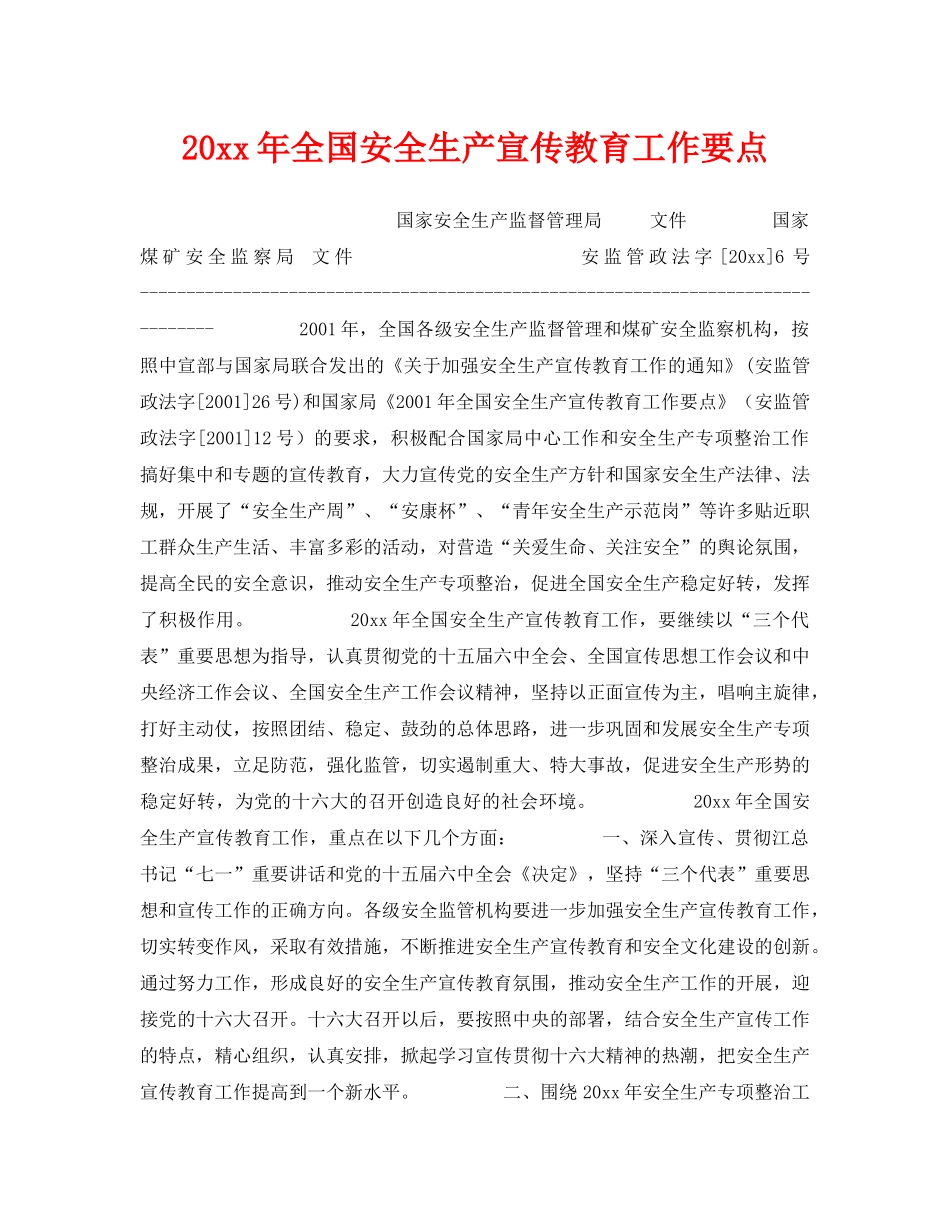《安全文化》之2002年全国安全生产宣传教育工作要点 _第1页