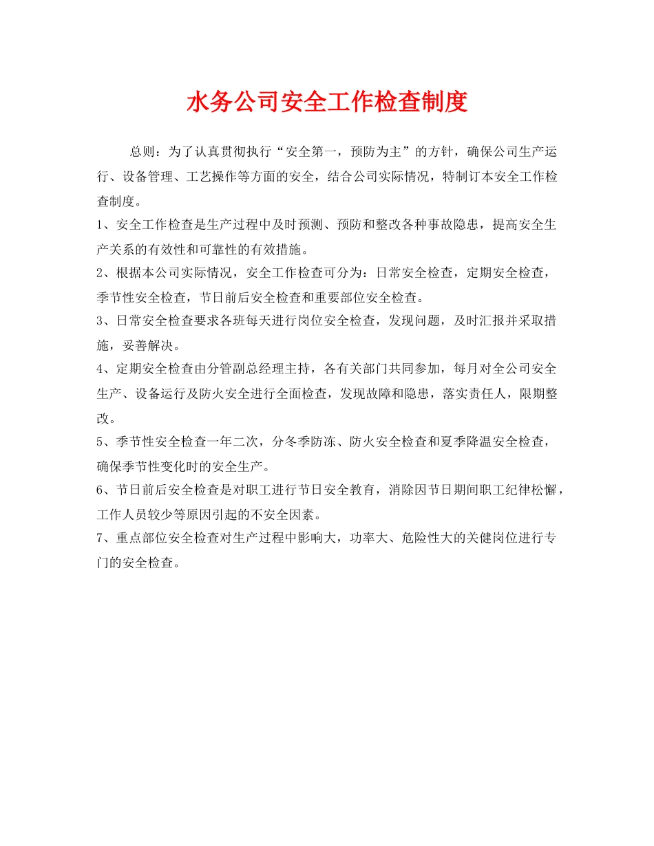 《安全管理制度》之水务公司安全工作检查制度 _第1页