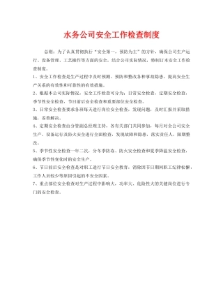 《安全管理制度》之水务公司安全工作检查制度 