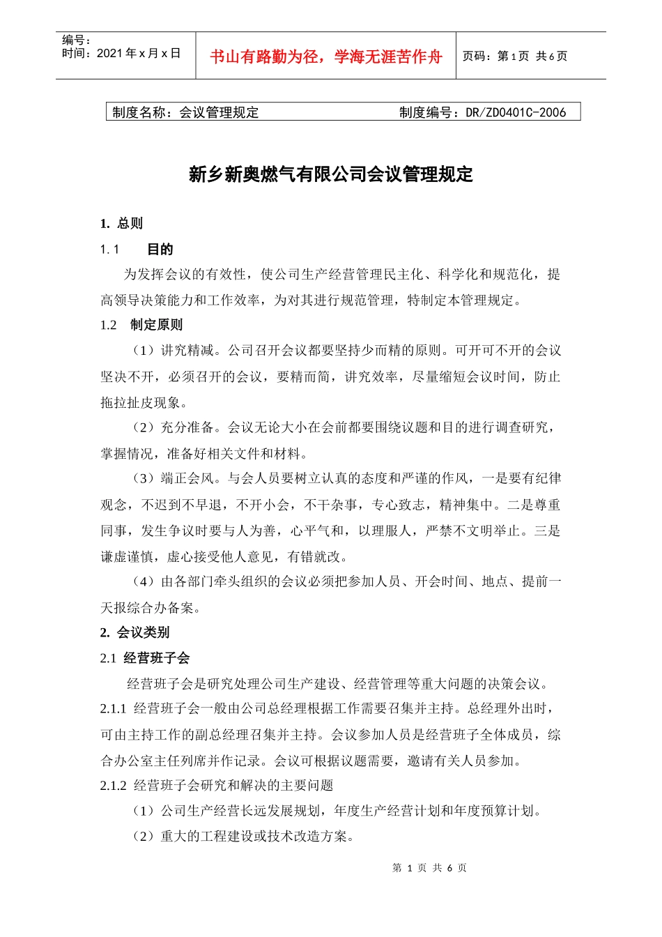 福州新奥清洁能源有限公司会议管理规定_第1页