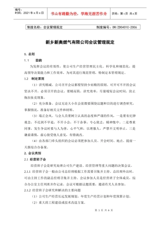 福州新奥清洁能源有限公司会议管理规定
