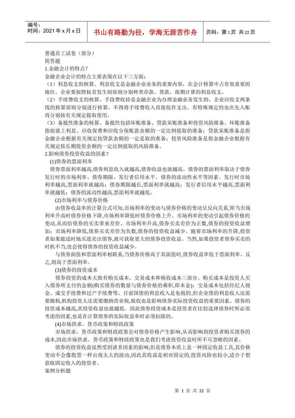 普通员工试卷_第1页