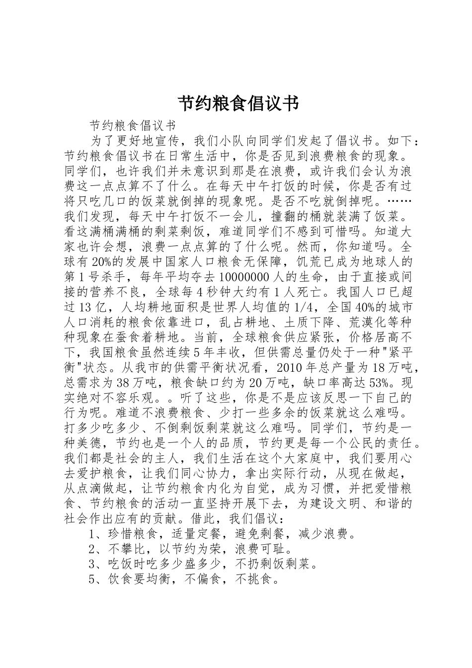 节约粮食倡议书范文(5)_第1页