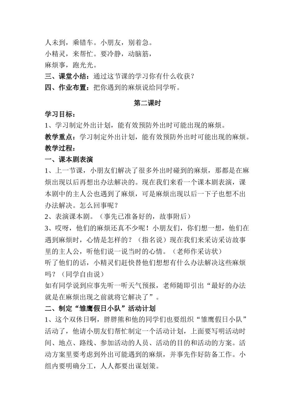 2024春浙教版品生二上《暑假的一次外出》word教案_第3页