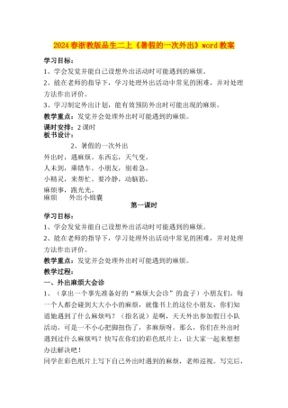 2024春浙教版品生二上《暑假的一次外出》word教案