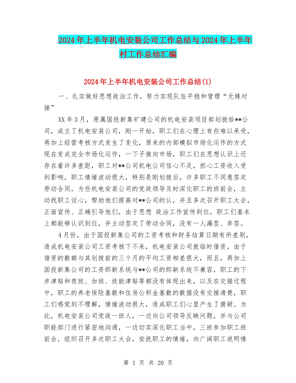 2024年上半年机电安装公司工作总结与2024年上半年村工作总结汇编_第1页