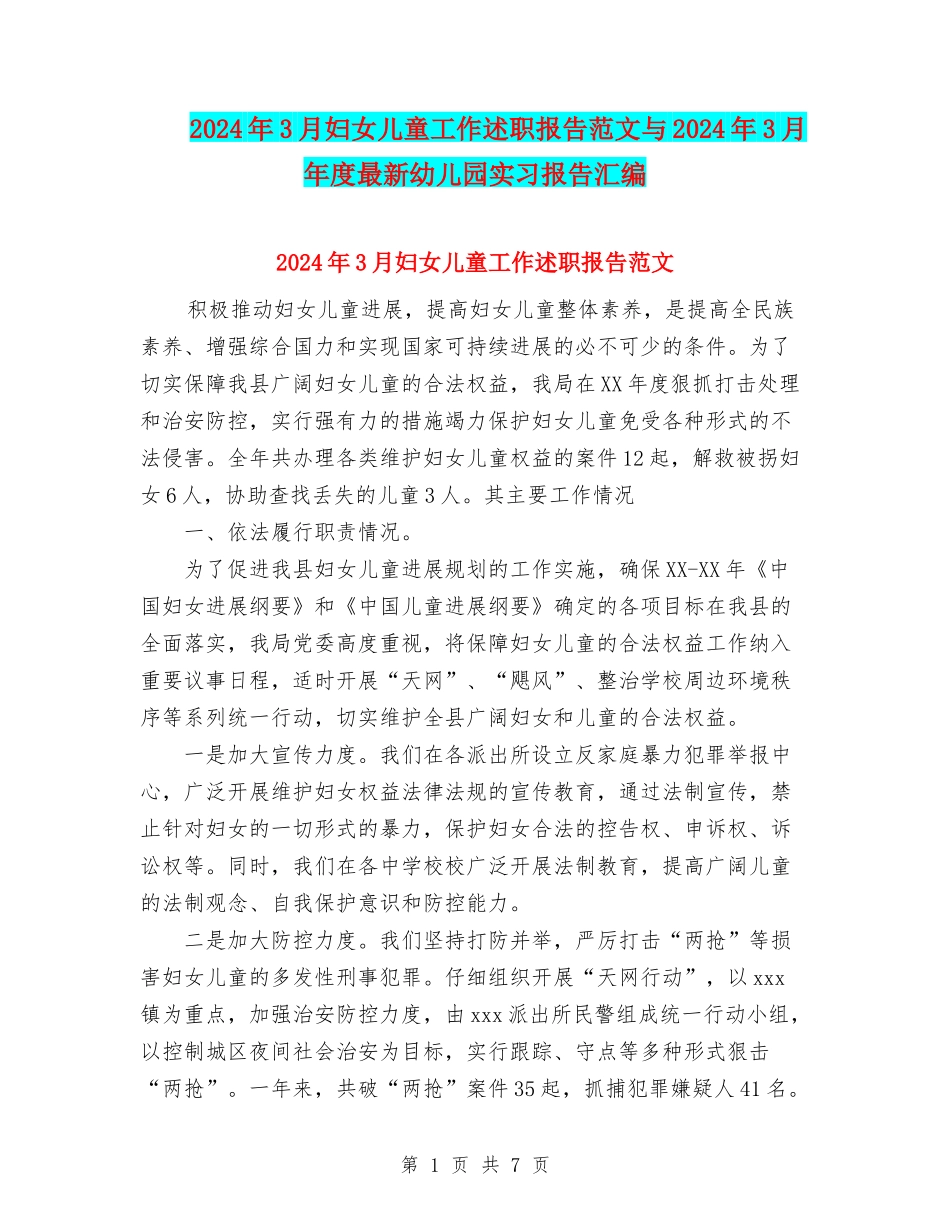 2024年3月妇女儿童工作述职报告范文与2024年3月年度最新幼儿园实习报告汇编_第1页