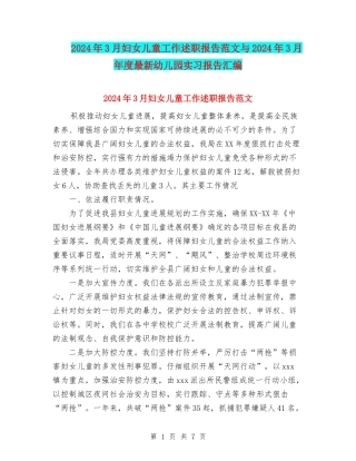 2024年3月妇女儿童工作述职报告范文与2024年3月年度最新幼儿园实习报告汇编