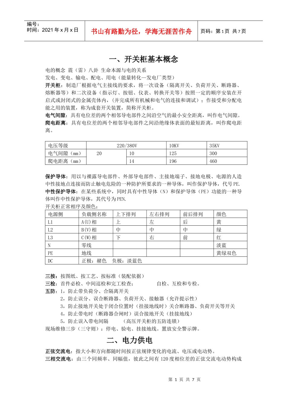成套开关柜自编培训材料_第1页