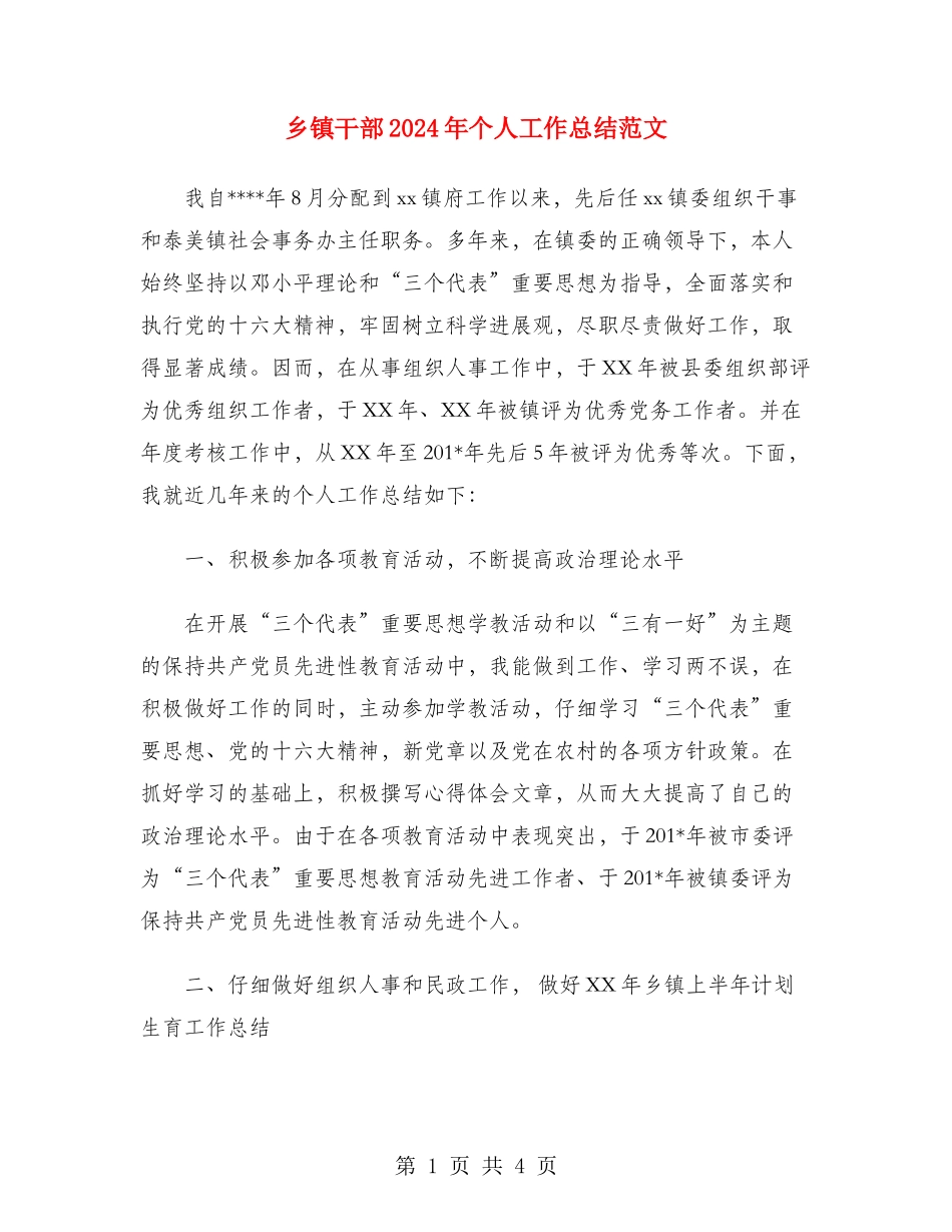 乡镇干部2024年个人工作总结范文_第1页