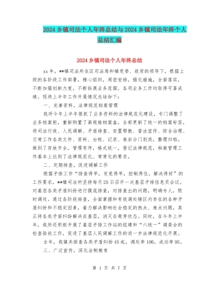 2024乡镇司法个人年终总结与2024乡镇司法年终个人总结汇编