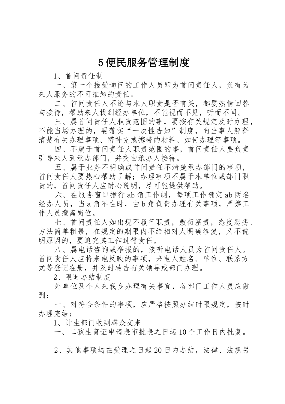 便民服务规章制度管理_第1页