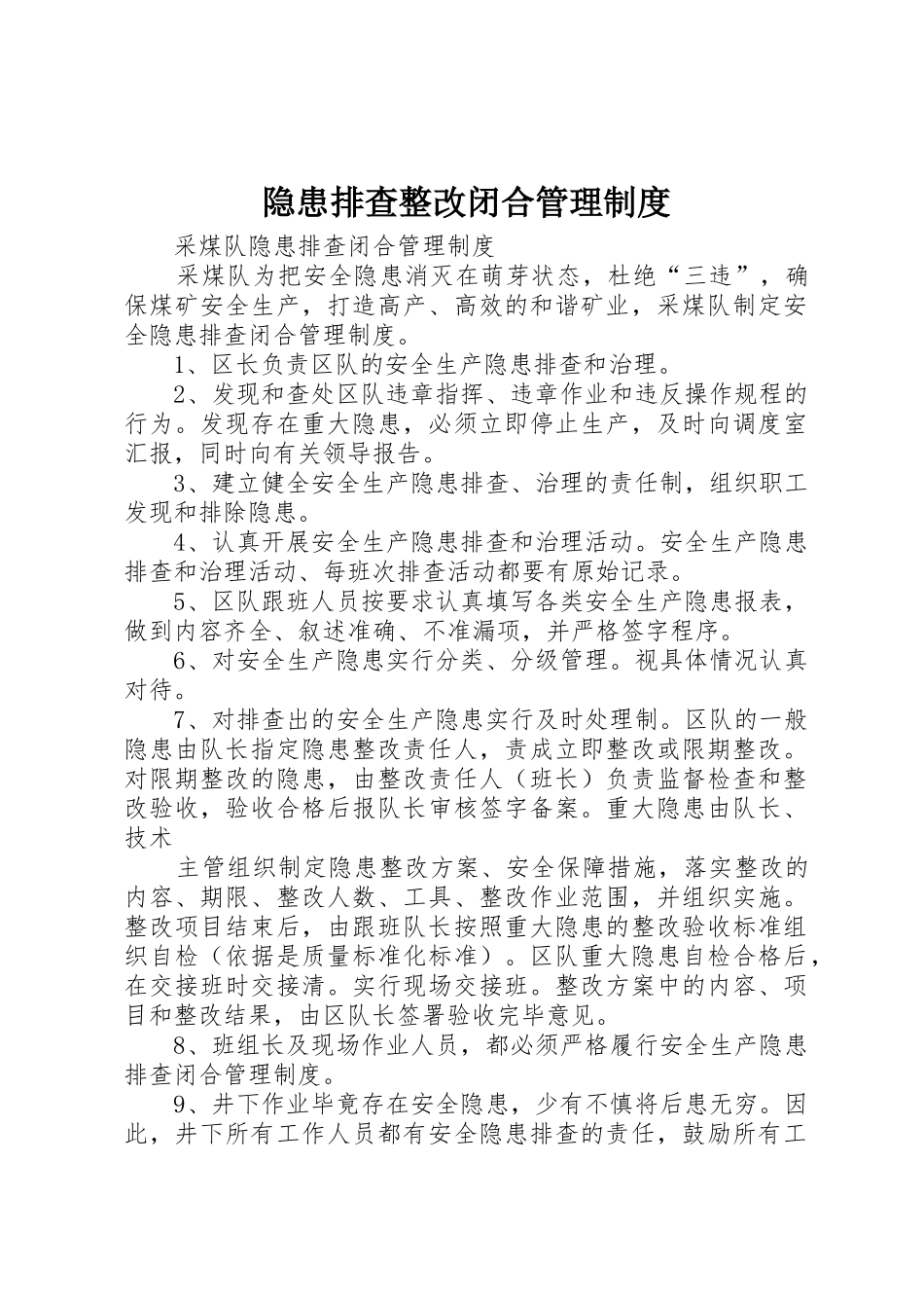 隐患排查整改闭合管理规章制度细则_第1页