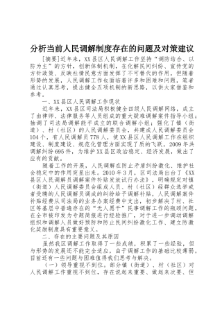 分析当前人民调解规章制度存在的问题及对策建议