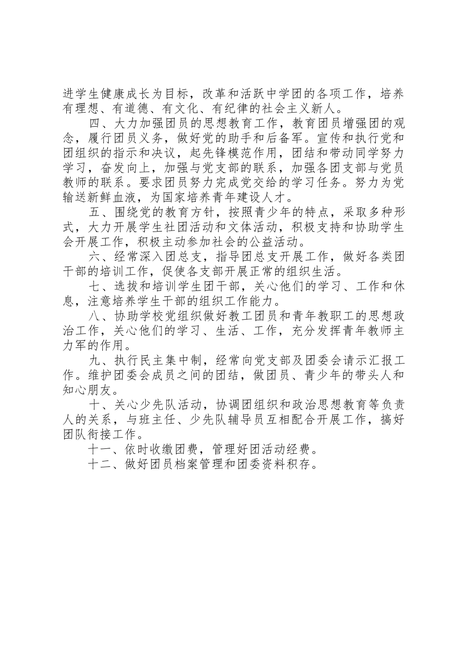 学校团委书记职责要求2篇_第2页