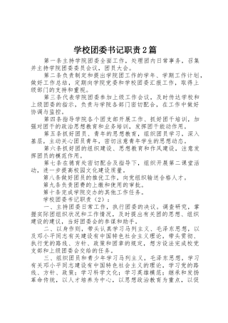 学校团委书记职责要求2篇