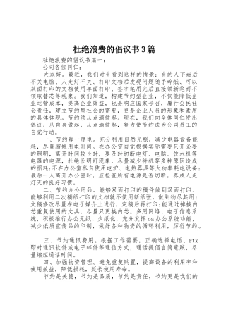 杜绝浪费的倡议书范文3篇