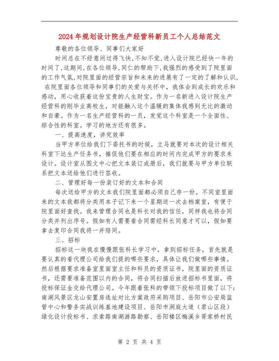 2024年规划设计院生产经营科新员工个人总结范文_第2页