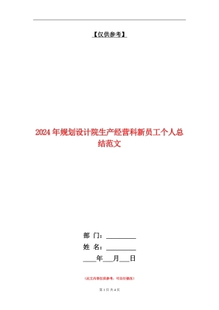2024年规划设计院生产经营科新员工个人总结范文