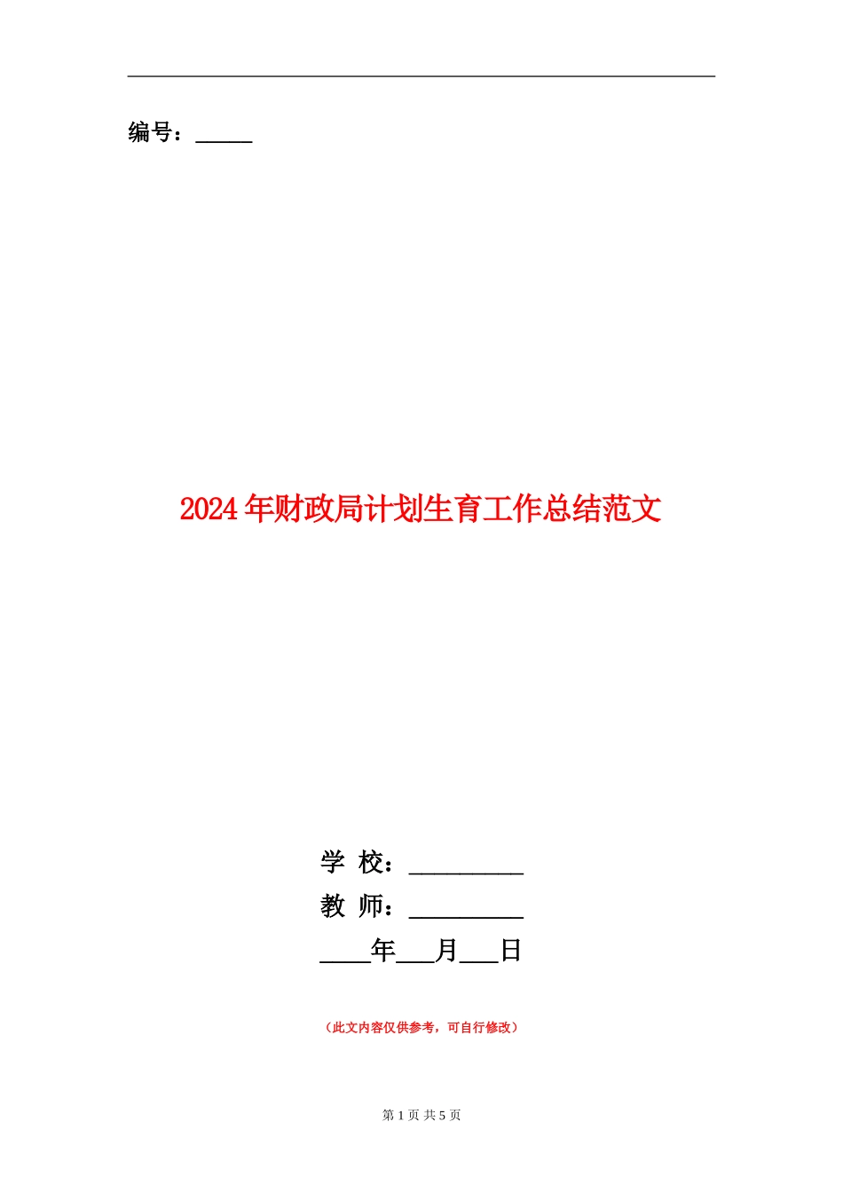 2024年财政局计划生育工作总结范文_第1页