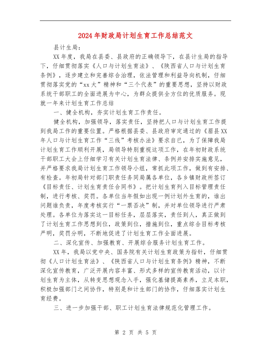 2024年财政局计划生育工作总结范文_第2页