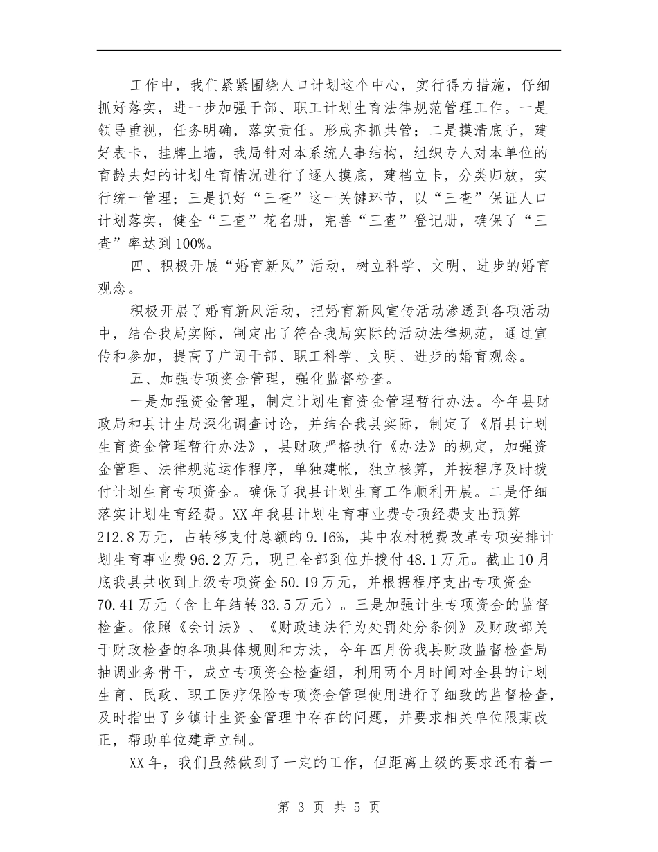 2024年财政局计划生育工作总结范文_第3页