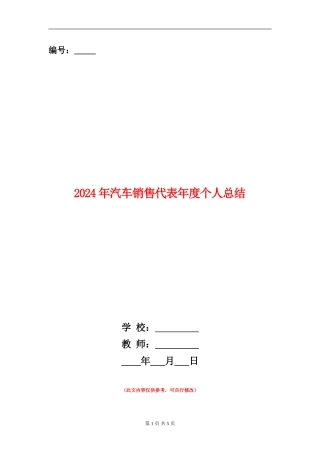 2024年汽车销售代表年度个人总结