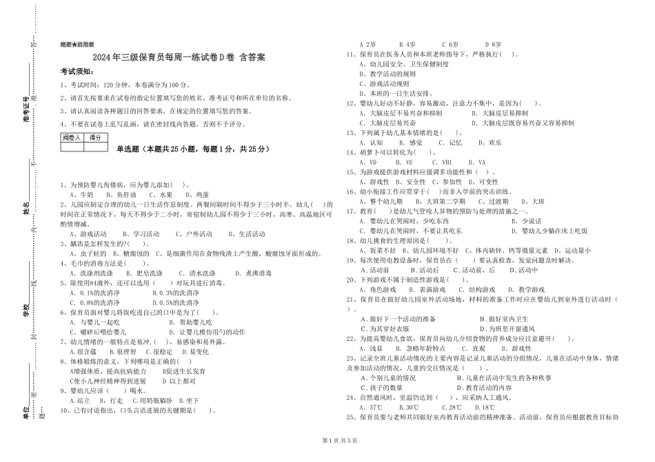 2024年三级保育员每周一练试卷D卷-含答案_第1页