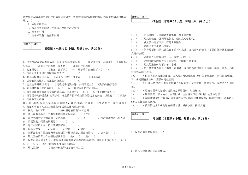 2024年三级保育员每周一练试卷D卷-含答案_第2页