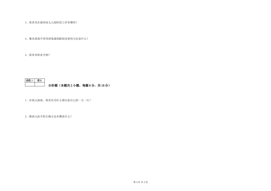 2024年三级保育员每周一练试卷D卷-含答案_第3页