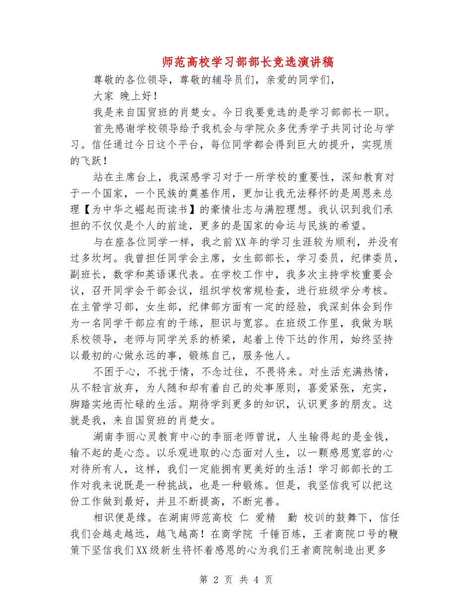 师范大学学习部部长竞选演讲稿_第2页