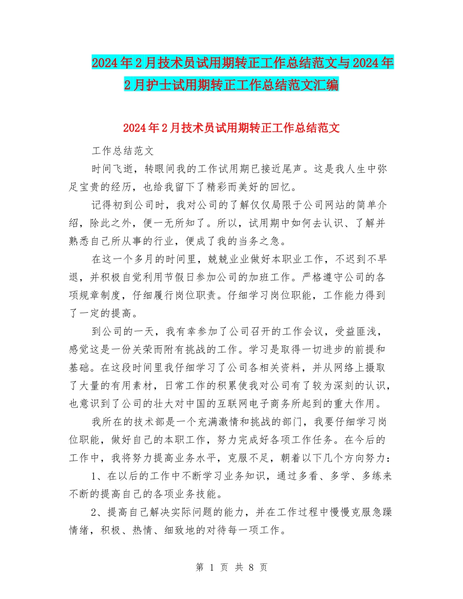 2024年2月技术员试用期转正工作总结范文与2024年2月护士试用期转正工作总结范文汇编_第1页