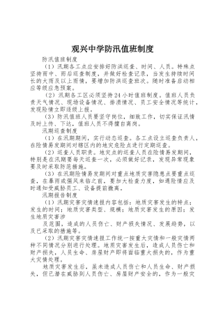观兴中学防汛值班规章制度细则
