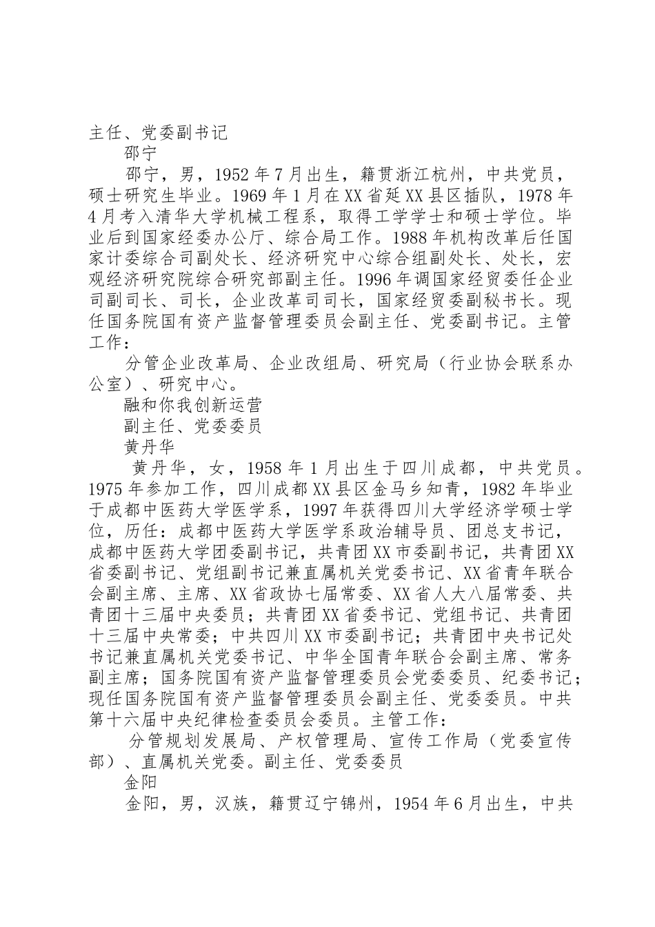 各级国有资产管理委员会主要职责要求 _第2页