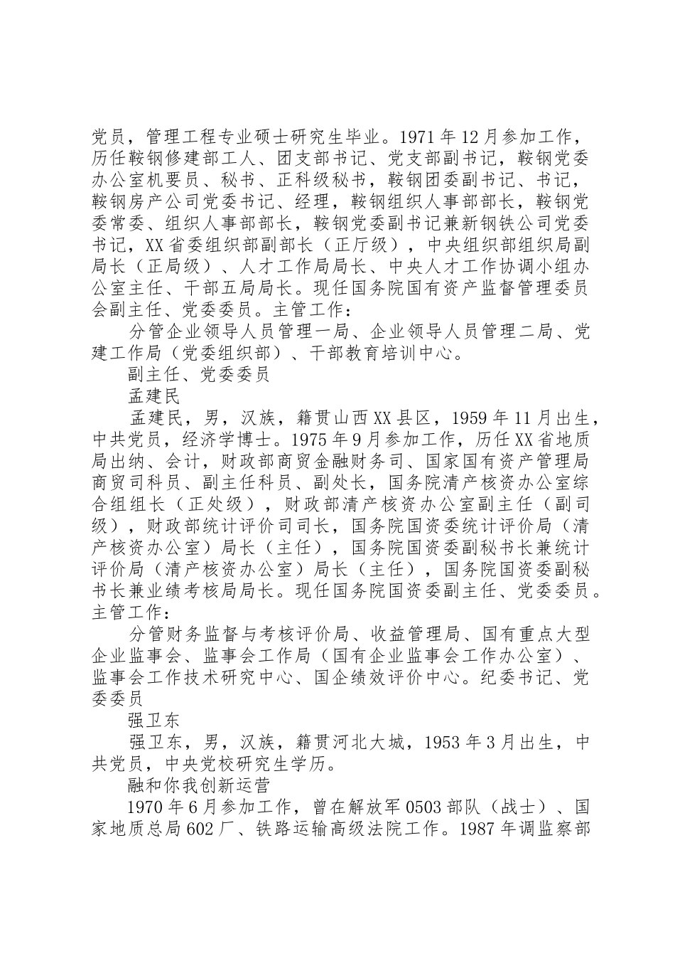 各级国有资产管理委员会主要职责要求 _第3页