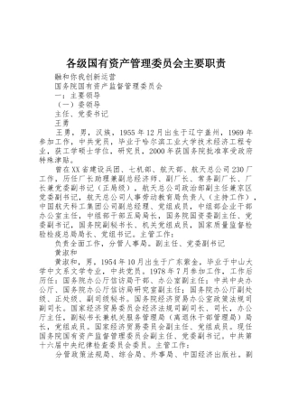 各级国有资产管理委员会主要职责要求 