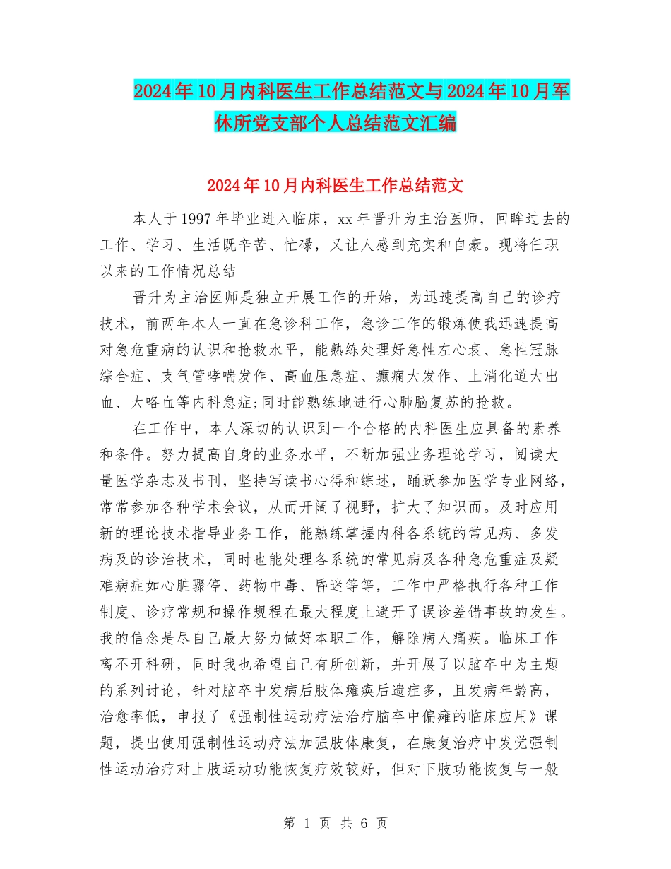 2024年10月内科医生工作总结范文与2024年10月军休所党支部个人总结范文汇编_第1页