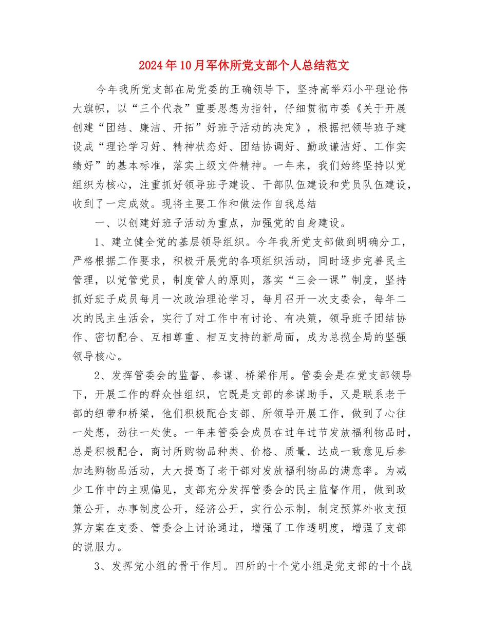 2024年10月内科医生工作总结范文与2024年10月军休所党支部个人总结范文汇编_第3页