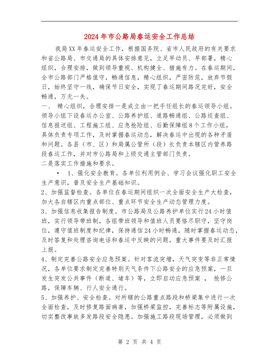 2024年市公路局春运安全工作总结_第2页