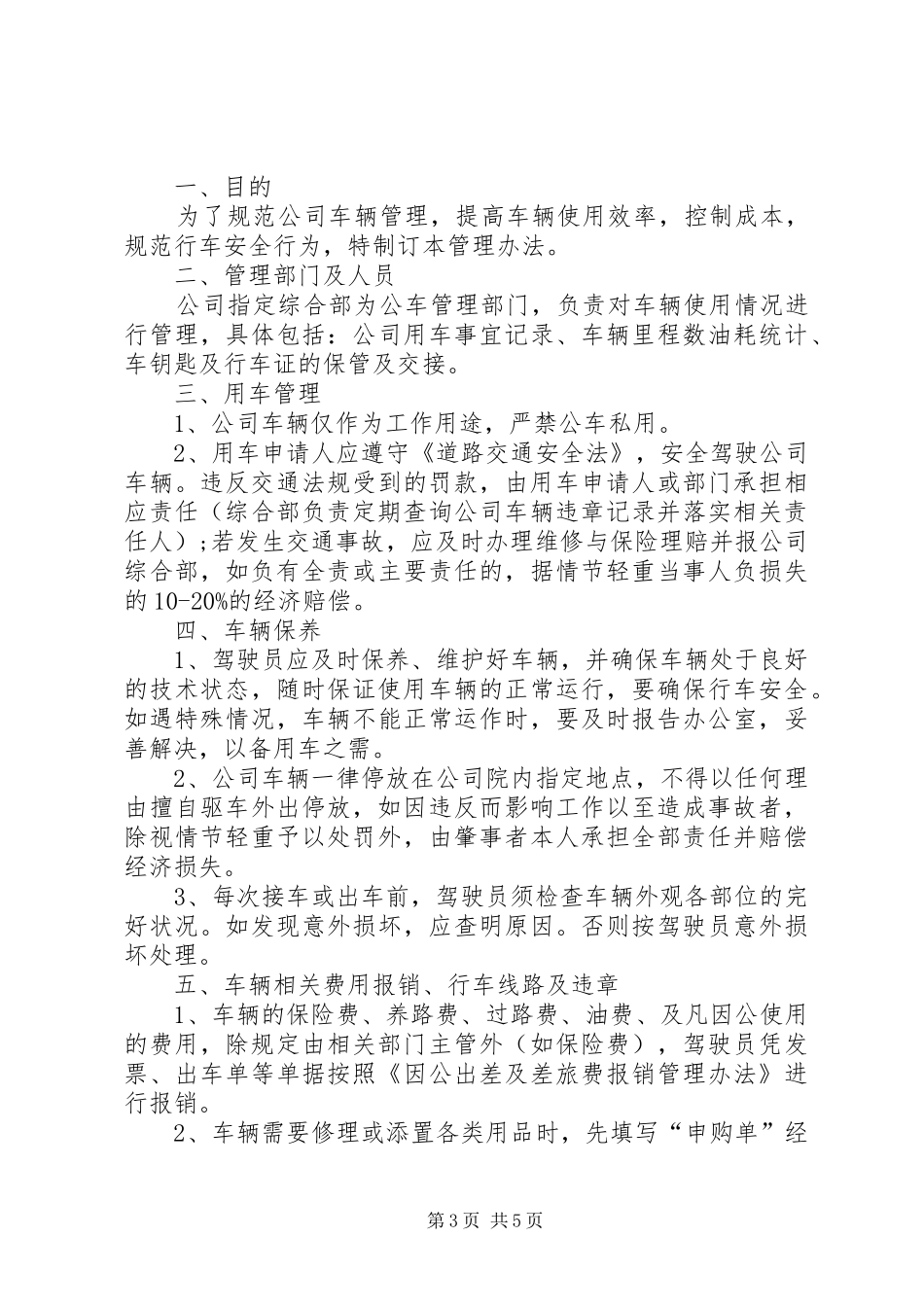国有企业公车管理规章制度[全文5篇]_2_第3页
