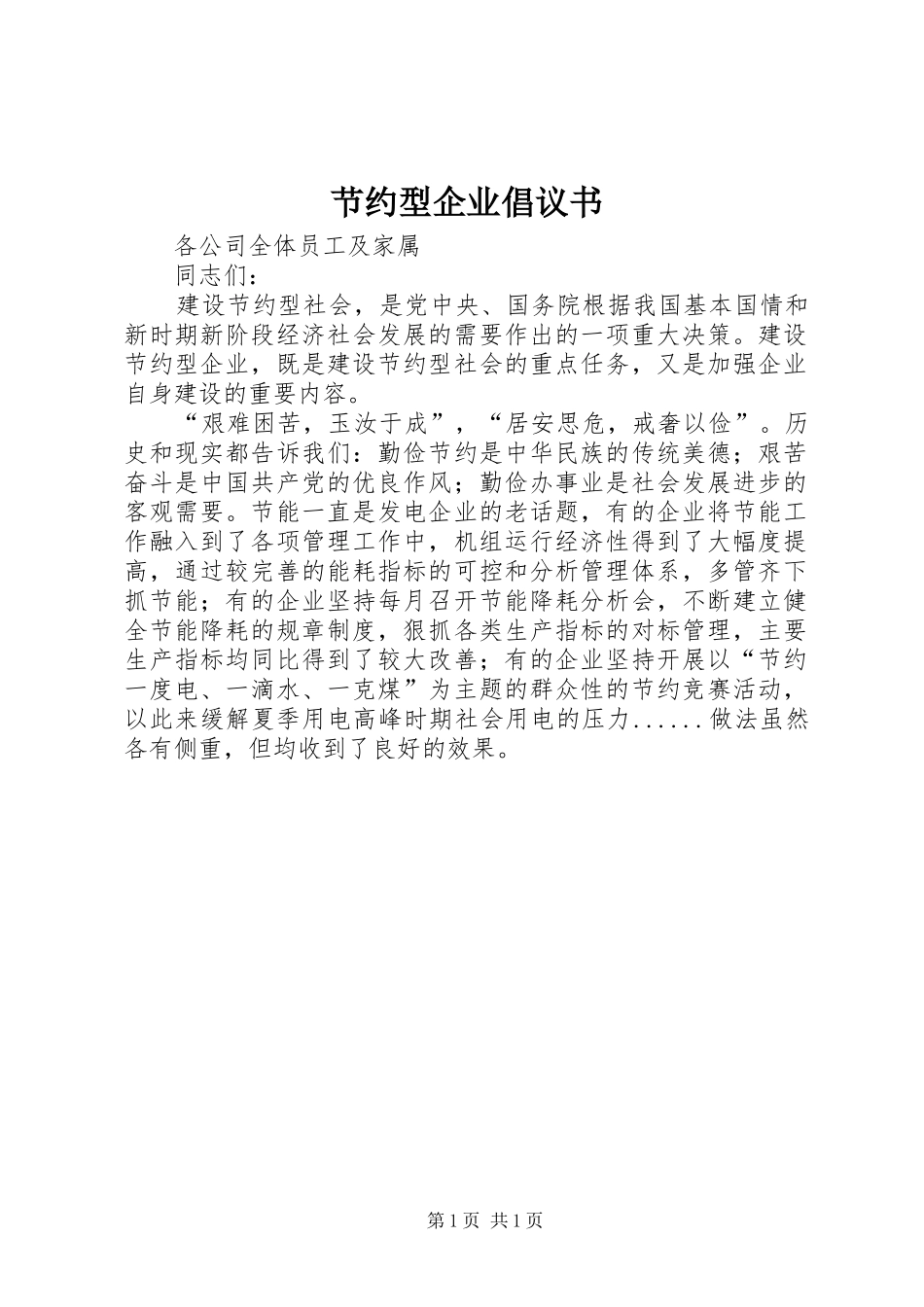 节约型企业倡议书范文 (2)_第1页