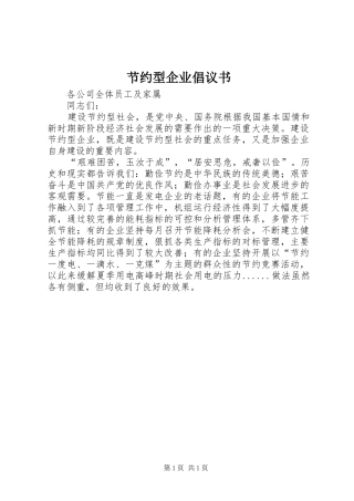 节约型企业倡议书范文 (2)